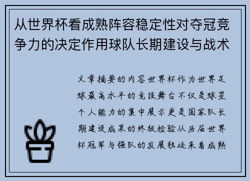 从世界杯看成熟阵容稳定性对夺冠竞争力的决定作用球队长期建设与战术延续价值