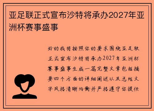 亚足联正式宣布沙特将承办2027年亚洲杯赛事盛事