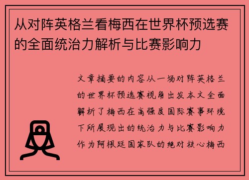 从对阵英格兰看梅西在世界杯预选赛的全面统治力解析与比赛影响力