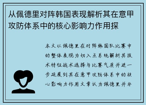 从佩德里对阵韩国表现解析其在意甲攻防体系中的核心影响力作用探 从佩德里对阵韩国表现解析其在意甲攻防体系中的核心影响力作用探