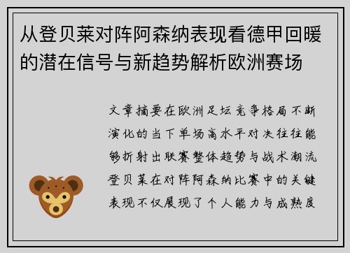 从登贝莱对阵阿森纳表现看德甲回暖的潜在信号与新趋势解析欧洲赛场