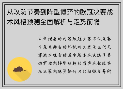 从攻防节奏到阵型博弈的欧冠决赛战术风格预测全面解析与走势前瞻