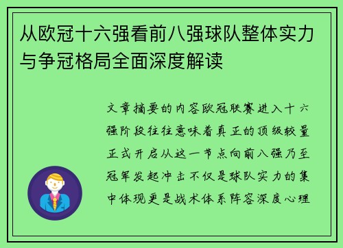 从欧冠十六强看前八强球队整体实力与争冠格局全面深度解读