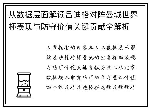 从数据层面解读吕迪格对阵曼城世界杯表现与防守价值关键贡献全解析 从数据层面解读吕迪格对阵曼城世界杯表现与防守价值关键贡献全解析