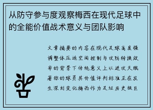 从防守参与度观察梅西在现代足球中的全能价值战术意义与团队影响