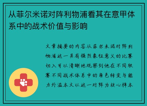 从菲尔米诺对阵利物浦看其在意甲体系中的战术价值与影响 从菲尔米诺对阵利物浦看其在意甲体系中的战术价值与影响