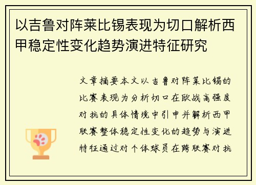 以吉鲁对阵莱比锡表现为切口解析西甲稳定性变化趋势演进特征研究