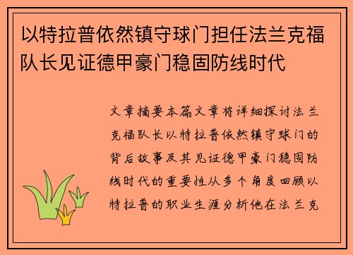 以特拉普依然镇守球门担任法兰克福队长见证德甲豪门稳固防线时代