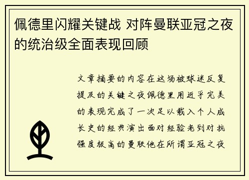 佩德里闪耀关键战 对阵曼联亚冠之夜的统治级全面表现回顾