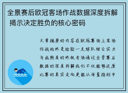全景赛后欧冠客场作战数据深度拆解 揭示决定胜负的核心密码