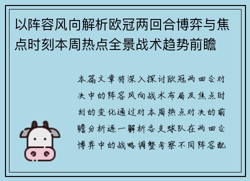 以阵容风向解析欧冠两回合博弈与焦点时刻本周热点全景战术趋势前瞻
