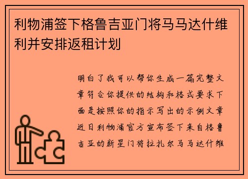 利物浦签下格鲁吉亚门将马马达什维利并安排返租计划