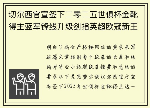 切尔西官宣签下二零二五世俱杯金靴得主蓝军锋线升级剑指英超欧冠新王朝 切尔西官宣签下二零二五世俱杯金靴得主蓝军锋线升级剑指英超欧冠新王朝